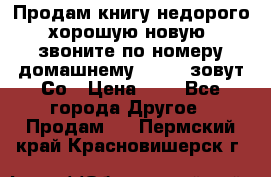 Продам книгу недорого хорошую новую  звоните по номеру домашнему  51219 зовут Со › Цена ­ 5 - Все города Другое » Продам   . Пермский край,Красновишерск г.